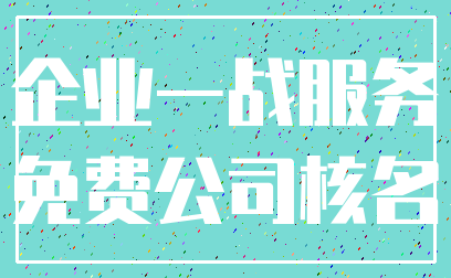 企业一战服务_免费公司核名