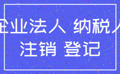 公司注销后稽查虚开