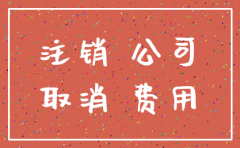 快速注销公司需多少天