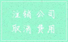 快速注销公司需多少天
