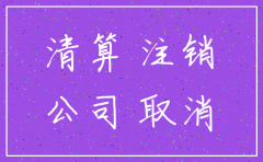 公司注销未与员工清算