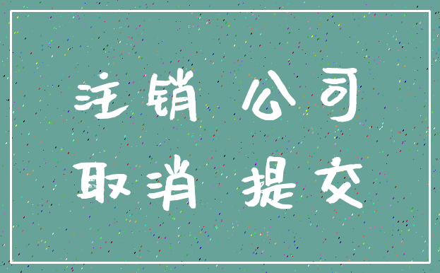 注销 公司_取消 提交