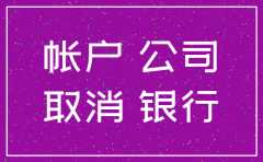 公司基本户怎么注销
