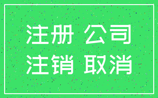 注册 公司_注销 取消
