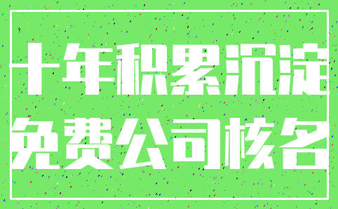 十年积累沉淀_免费公司核名