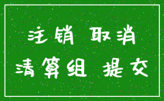 公司注销最简单
