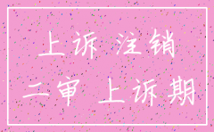 二审中被上诉公司注销