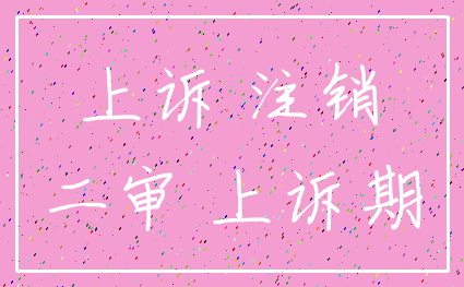 上诉 注销_二审 上诉期