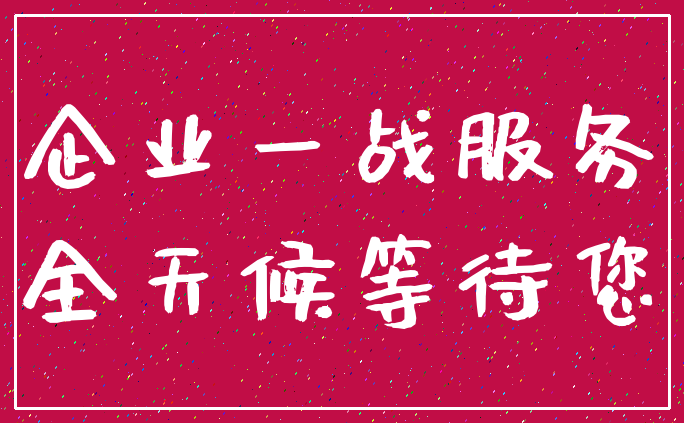 企业一战服务_全天候等待您