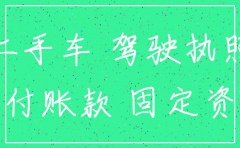 公司注销处理名下汽车