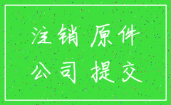 深圳注销公司时间限制吗