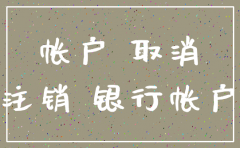 公司注销银行账户什么时候注销