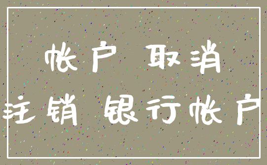帐户 取消_注销 银行帐户
