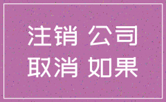 注销公司多久查不到