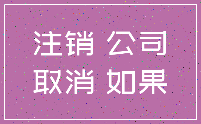 注销 公司_取消 如果