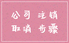 公司注销时间多久到账
