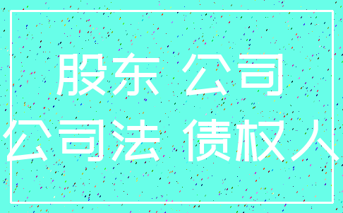 股东 公司_公司法 债权人
