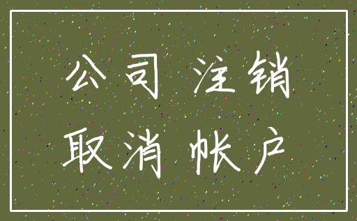 公司 注销_取消 帐户