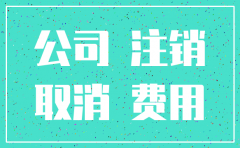 成都公司注销代办电话