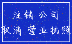 快速注销公司需3天