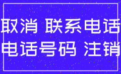公司座机号码注销