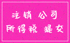注销公司要公司年报吗
