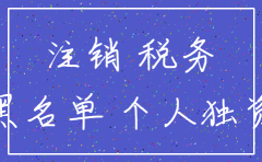 个人独资公司不注销