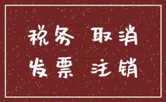 注销公司税务注销流程图