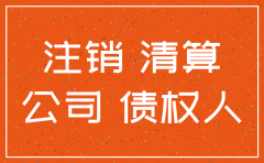 南通公司注销公告