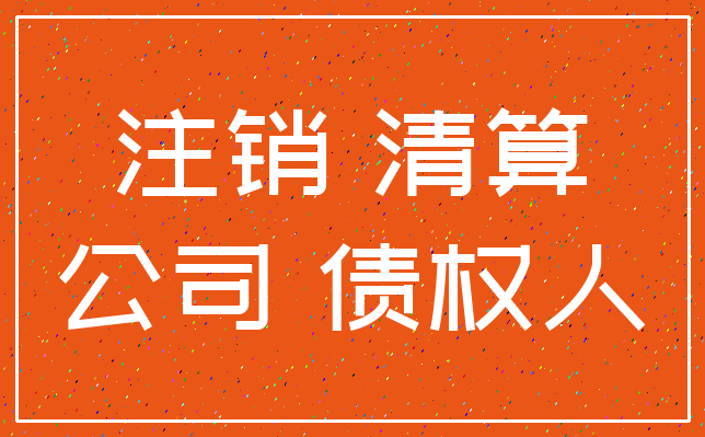 注销 清算_公司 债权人