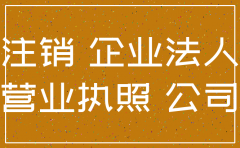公司注销难处