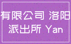 偃师市公司注销
