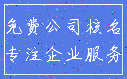 免费公司核名_专注企业服务