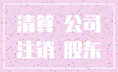 公司注销资产分配股东协议