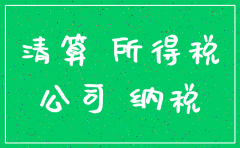 公司注销盘点表