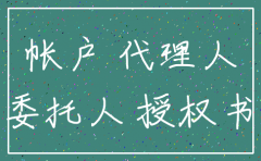 公司注销税务授权委托书