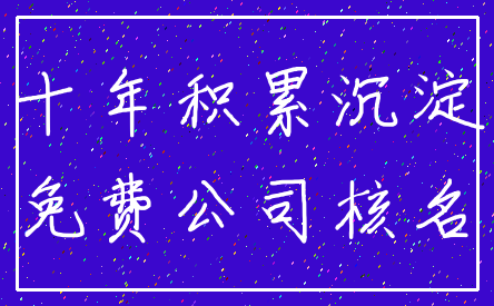 十年积累沉淀_免费公司核名