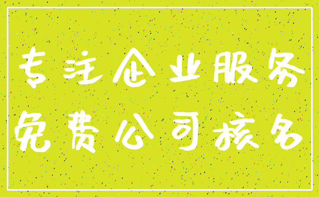 专注企业服务_免费公司核名