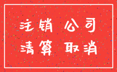 分公司注销第三人承诺书