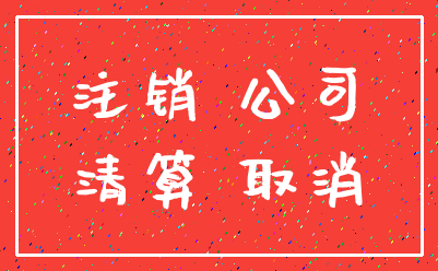 注销 公司_清算 取消