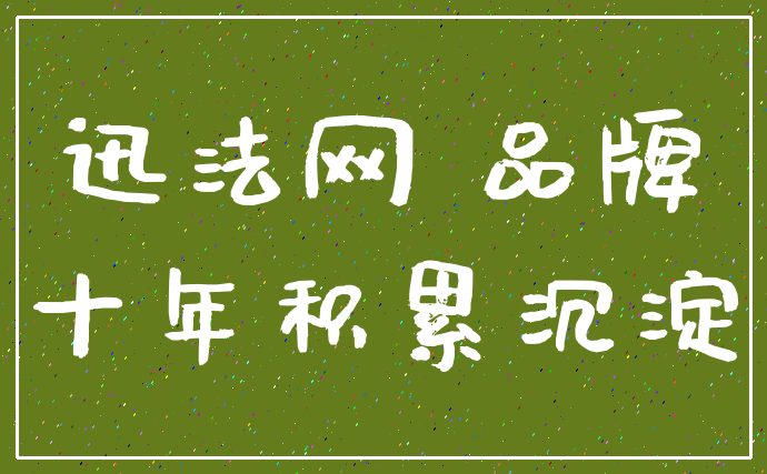 迅法网 品牌_十年积累沉淀