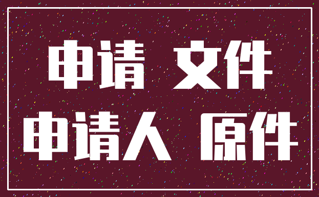 申请 文件_申请人 原件