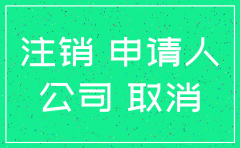 2016分公司注销流程