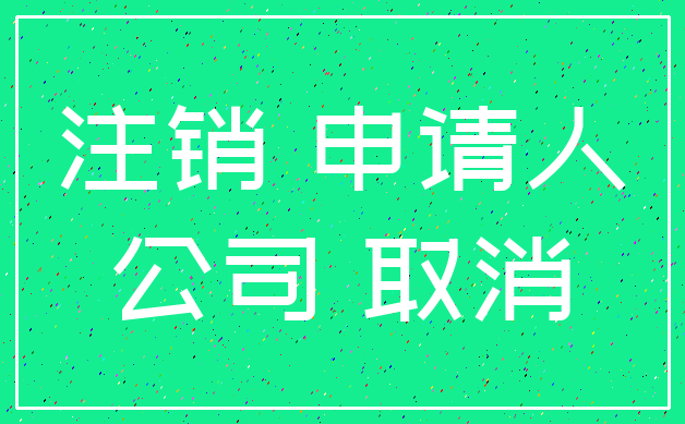 注销 申请人_公司 取消