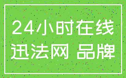 24小时在线_迅法网 品牌