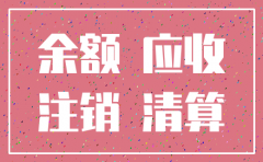 注销公司应收应付有影响吗