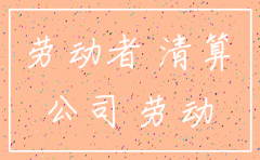 公司有劳动纠纷不能注销