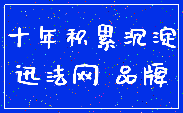 十年积累沉淀_迅法网 品牌
