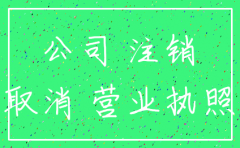 苏州公司没经营想注销掉