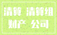 公司注销结算协议书